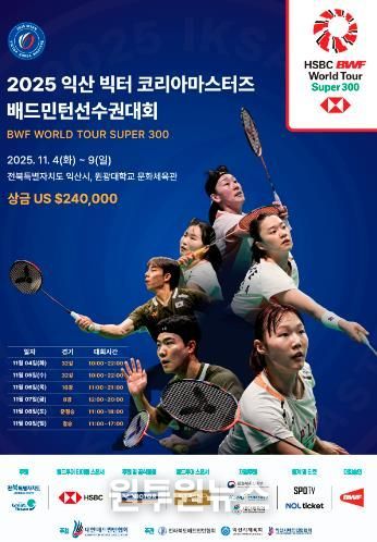 익산에서 펼쳐지는 세계 배드민턴 선수들의 열전