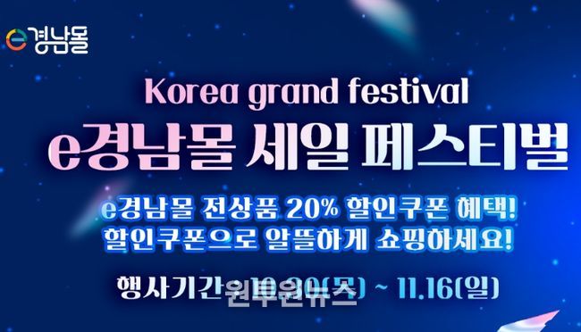 'e경남몰 세일 페스티벌' 기획전 배너