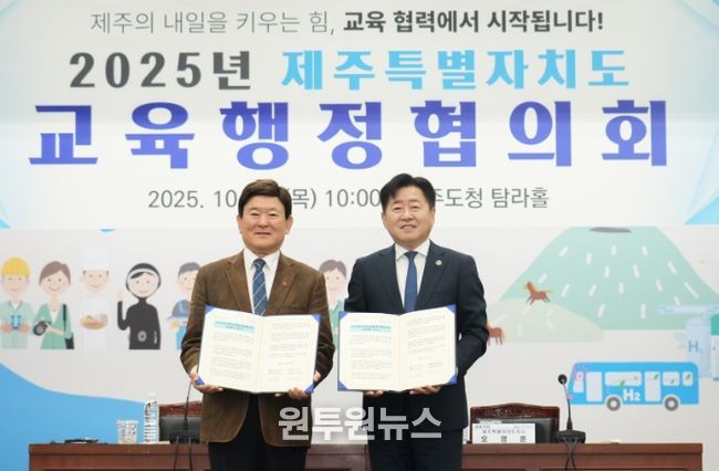 2025년 제주특별자치도 교육행정협의회