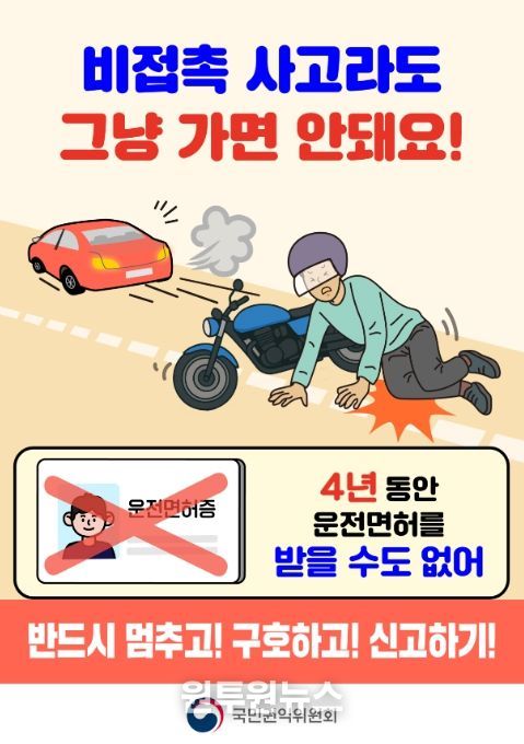'비접촉 교통사고 처리' 홍보문