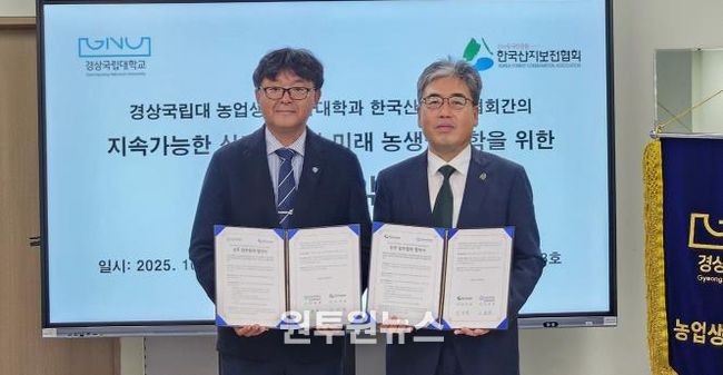경상국립대학교(GNU) 농업생명과학대학과 한국산지보전협회는 10월 28일 농업생명과학대학 학장실에서 업무협약을 체결했다.