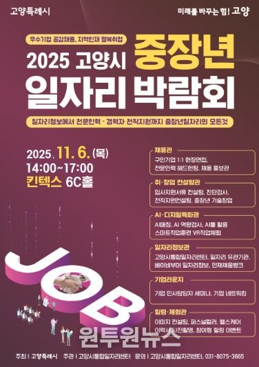 2025 고양시 중장년 일자리 박람회 홍보문