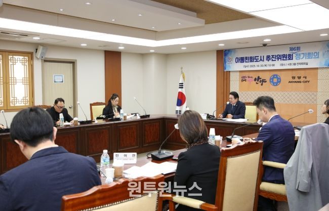 안양시, 제6회 아동친화도시 추진위원회 개최…인증 후 첫 정기회의