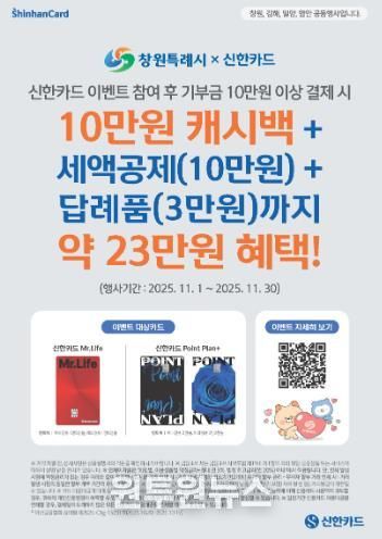 창원특례시, 신한카드와 고향사랑기부제 제휴 이벤트