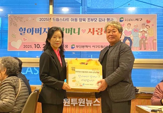 부산 서구 드림스타트,조부모 감사 행사 프로그램 운영