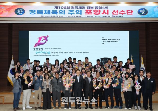 포항시는 30일 시청 대회의실에서 제106회 전국체육대회  ‘포항시 선수단 환영식’을 개최했다.