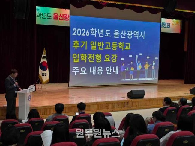 울산교육청은 30일 울산과학관에서 후기 일반고 입학 전형 요강 학부모 설명회를 열었다.