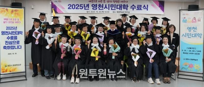 영천시는 30일 평생학습관 회의실에서 수료생 및 관계자 50여 명이 참석한 가운데 ‘2025년 영천시민대학 수료식’을 개최했다.