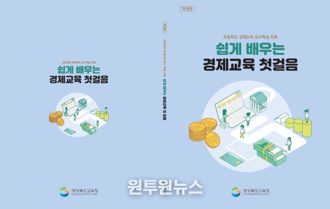 쉽게 배우는 경제교육 첫걸음’ 현장 의견 반영해 보완 추진