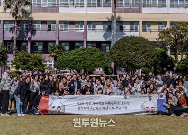 제3회 독일 자매학교 마리꾸리 김나지움 삼성여자고등학교 학생 교류 프로그램