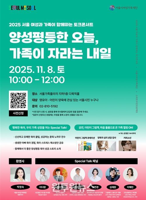 ‘2025 서울 여성과 가족이 함께하는 토크콘서트’ 행사 포스터