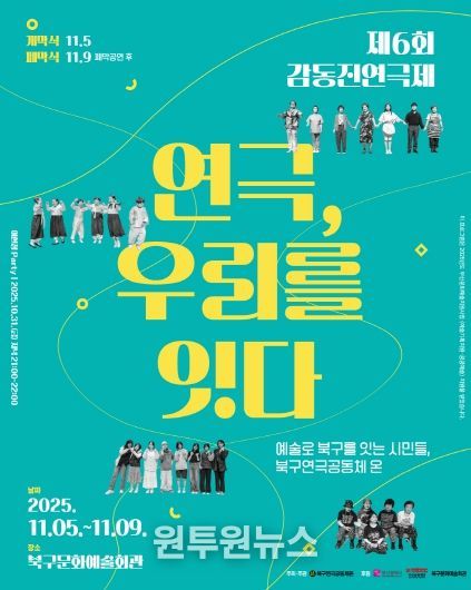 부산 북구 시민연극축제, 제6회 감동진 연극제 개최 ‘연극, 우리를 잇다’