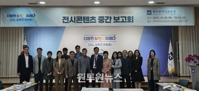 광주시교육청, 민주주의역사누리터 중간보고회 열어