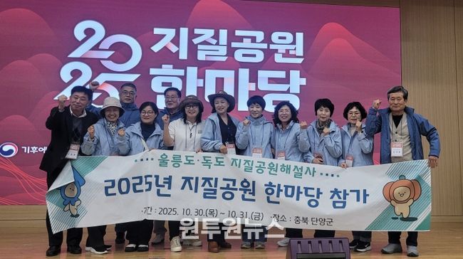 울릉군, 2025년 지질공원 한마당 행사 참가