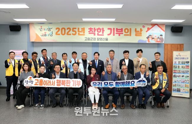 고흥군, 제25차 ‘온기나눔 착한 기부의 날’ 통해 따뜻한 나눔 실천