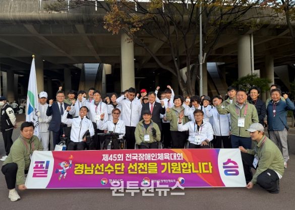 제45회 전국장애인체육대회 경남선수단 출전