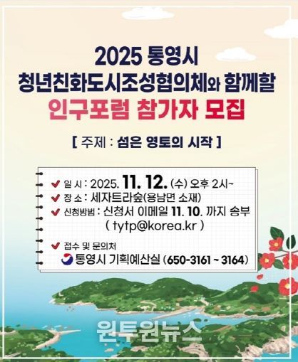 2025 통영시 인구포럼 개최 「섬은 영토의 시작」(안내문)