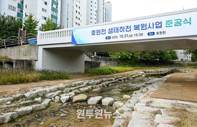 호원천 생태하천 복원사업 준공식 관련 사진.