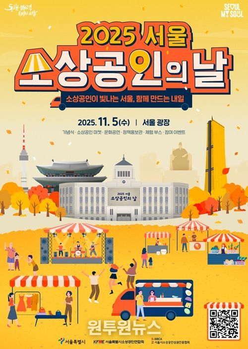 2025년 서울특별시 소상공인의 날 기념행사 포스터