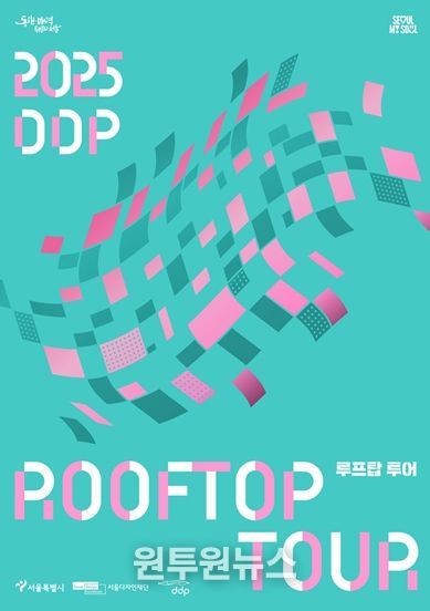 DDP 루프탑 투어 포스터