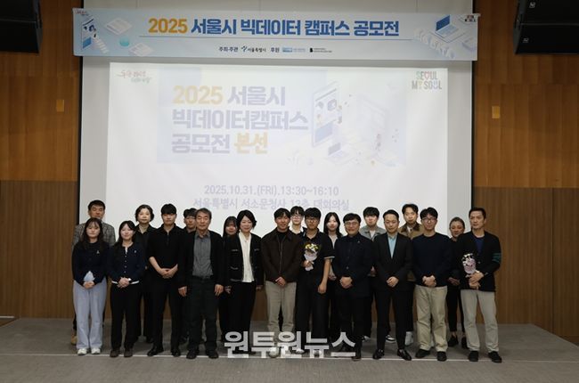 2025 서울시 빅데이터캠퍼스 공모전 시상식