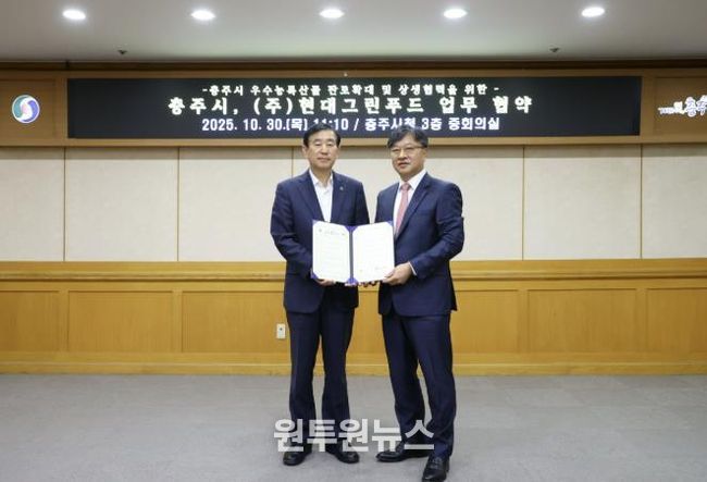 충주시-현대그린푸드, 지역 농특산물 소비확대 '맞손'