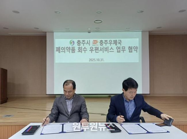 충주시·충주우체국, 폐의약품 수거 업무협약 체결