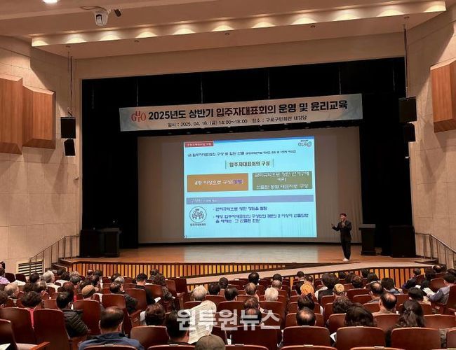 지난 4월 18일 구로구민회관 대강당에서 2025년 상반기 입주자대표회의 운영 및 윤리교육이 진행되고 있다.