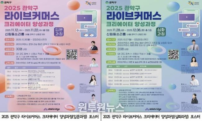 2025 관악구 라이브커머스 크리에이터 양성과정 홍보 포스터