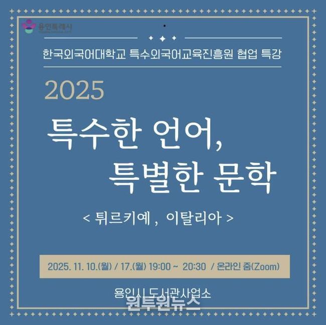 용인특례시, 온라인 인문학 ‘특수한 언어, 특별한 문학’ 강연