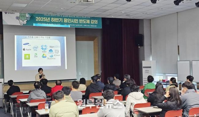 용인특례시는 '2025 하반기 시민 반도체 교육'을 진행했다