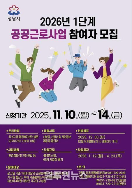 성남시 2026년 1단계 공공근로사업 홍보 안내문