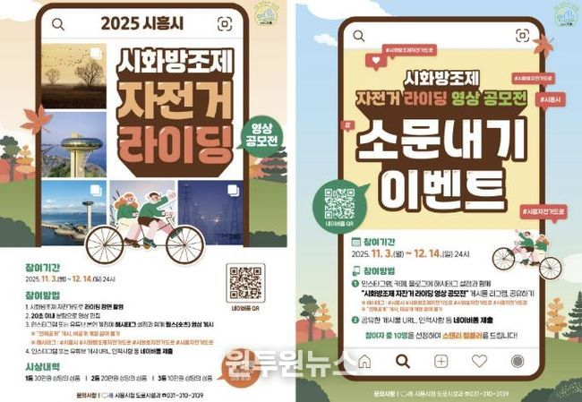 '시화방조제 자전거 라이딩 영상 공모전' 포스터(왼쪽)와 '시화방조제 자전거 라이딩 영상 공모전 소문내기' 포스터