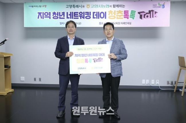 고양시-고양시농협 협력한 지역 청년 네트워킹 데이 ‘청춘톡톡’