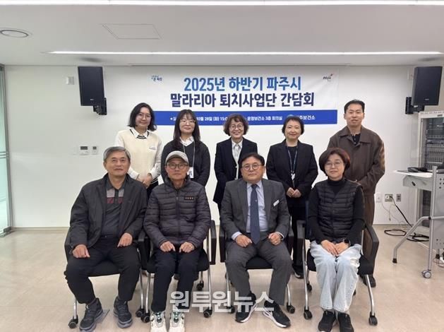 파주시, 하반기 말라리아 퇴치사업단 간담회 개최