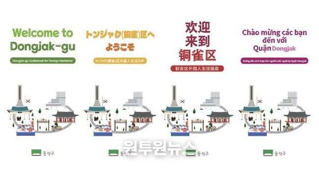 ‘동작구 외국인 생활안내서’ 언어별 표지 시안(왼쪽부터 영어, 중국어, 일본어, 베트남어)