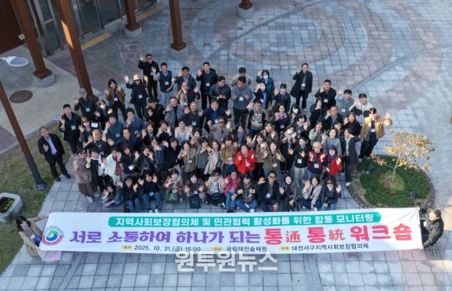 대전 서구 지역사회보장협의체 통통 워크숍