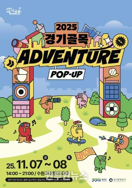 경기도-경기관광공사, '경기골목 어드벤처 팝업홍보관' 운영