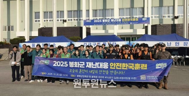 봉화군, ‘2025년 재난대응 안전한국훈련’실시