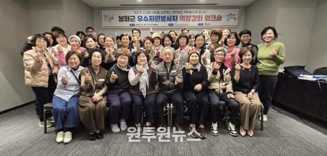 (사)봉화군종합자원봉사센터, 2025년 우수자원봉사자 역량강화 워크숍 개최