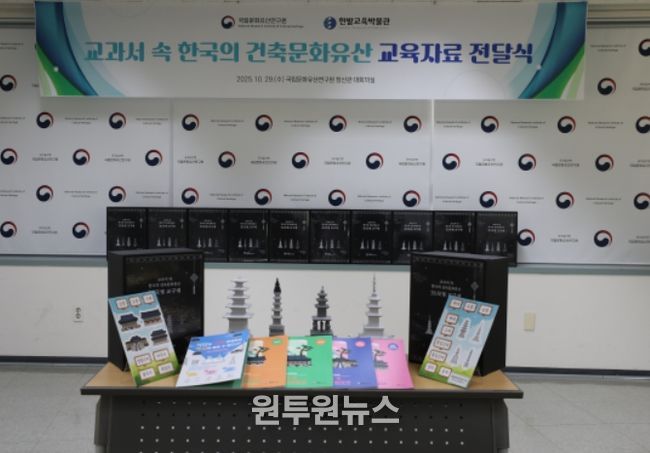 '교과서 속 한국의 건축문화유산' 교육자료 전달식