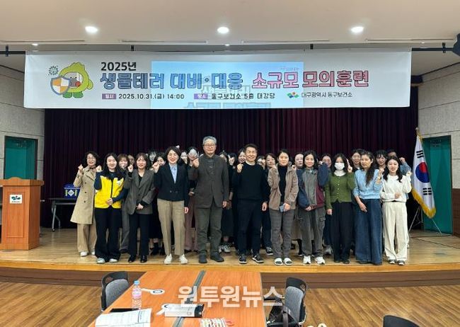 대구동구보건소, 생물테러 소규모 모의훈련 실시