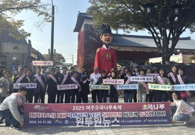 2025 여주오곡나루축제 ‘바가지요금 NO!’ 민관 합동 캠페인 전개