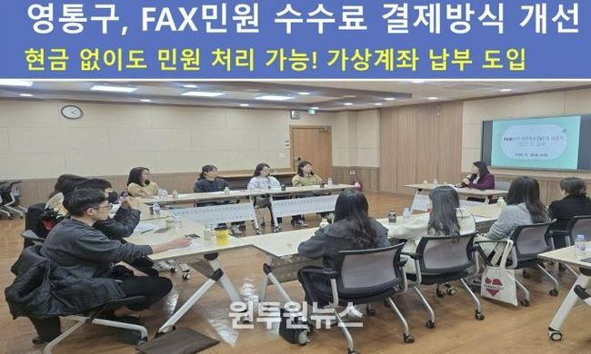 수원시 영통구, FAX민원 수수료 결제방식 개선…현금 없이도 민원처리 가능