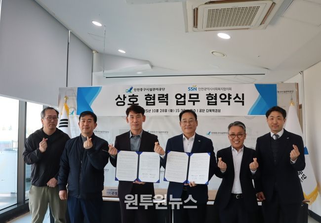 인천중구시설관리공단, 인천광역시사회복지협의회와 업무협약 체결