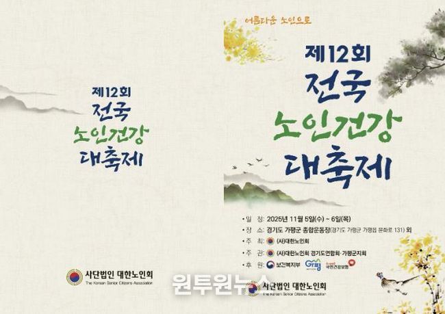 가평군, ‘제12회 전국 노인건강대축제’ 유치 쾌거