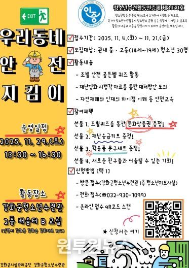 강화군 청소년수련관, 우리동네 안전 지킴이 운영