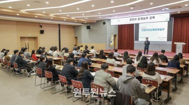 과천시, 회계 실무 교육으로 재정 집행 역량 강화