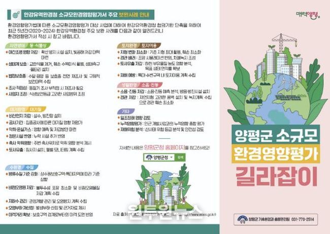 양평군소규모환경영향평가 길라잡이