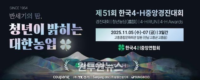 고흥군, ‘제51회 한국4-H중앙경진대회’